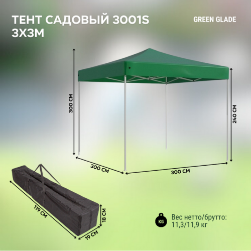Тент садовый Green Glade 3001S 3х3м