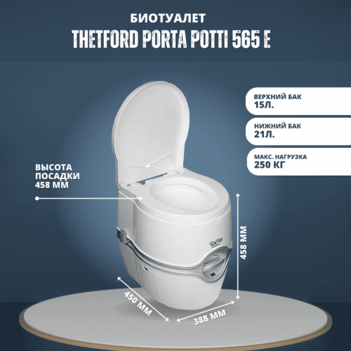Биотуалет Porta Potti 565 E