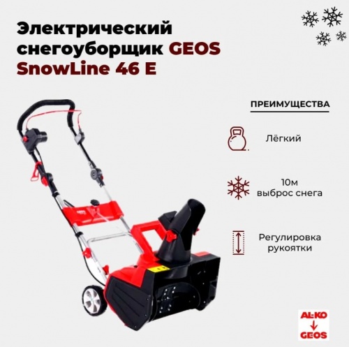 Снегоуборщик электрический Geos SnowLine 46 E