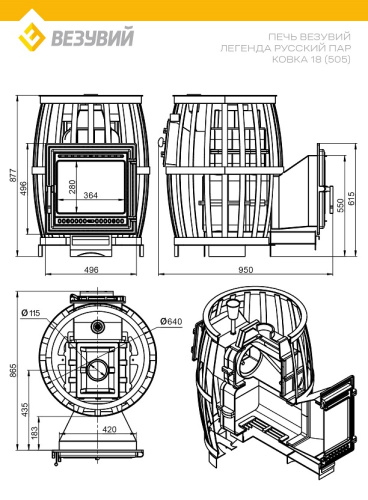 Печь ВЕЗУВИЙ Легенда Русский пар Ковка 18 (505)