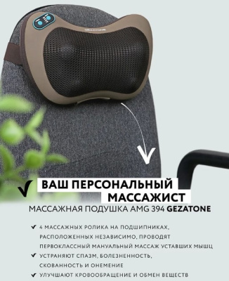 Массажная подушка Gezatone AMG394/1301198
