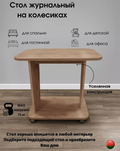 Стол журнальный СН-126.02 Астерикс дуб крафт табачный 