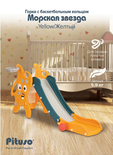Горка Pituso Морская звезда UN-DW39 желтый