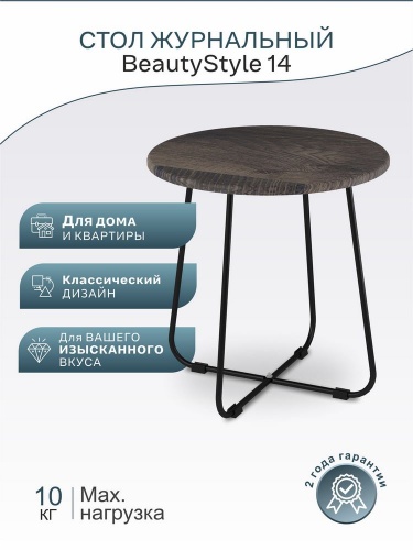 Стол журнальный BeautyStyle 14 дуб марон черный 