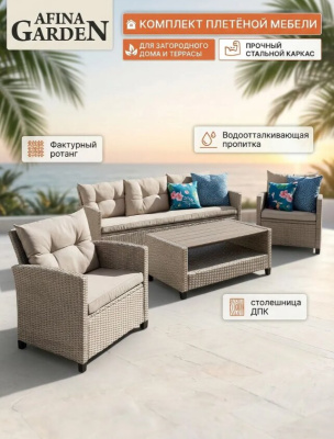 Комплект плетеной мебели AFM-807B Beige