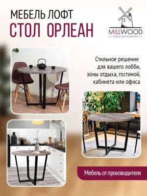 Стол Орлеан D90 сосна пасадена металл черный 