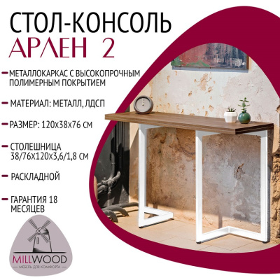Стол-консоль Арлен 2 дуб табачный металл белый 