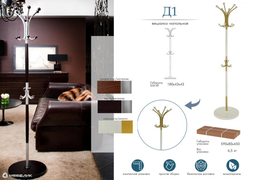 Вешалка напольная Д 1 Декарт золотой 