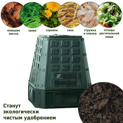 Компостер Evogreen 850 л зеленый