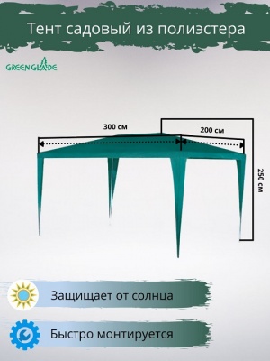 Тент садовый Green Glade 1004 2х3х2,5м