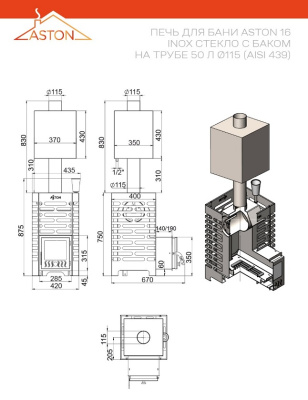 Печь для бани ASTON 16 INOX (ИНОКС) стекло с баком на трубе 50л (AISI 439)