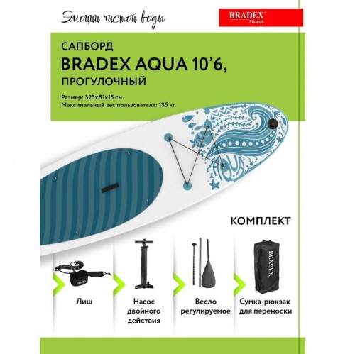 SUP-борд Bradex Aqua SF 0800
