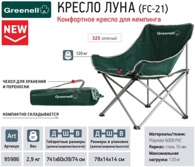 Кресло складное Луна FC-21, зеленое