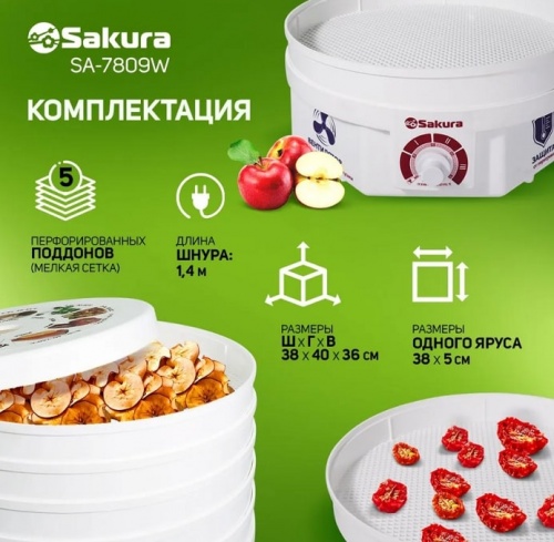 Сушилка для продуктов Sakura SA-7809W