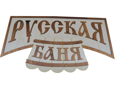 Панно для бани "РУССКАЯ БАНЯ" (70*39см) П-13
