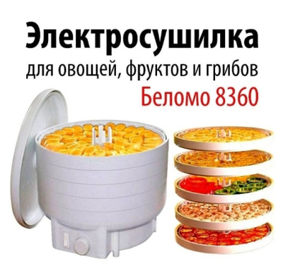Сушилка для овощей и фруктов БелОМО 8360