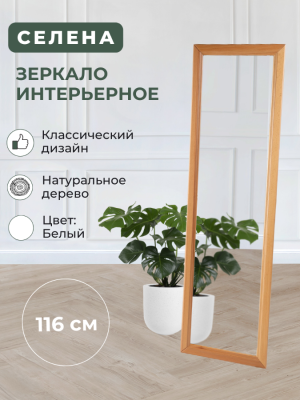 Зеркало навесное Селена светло-коричневый 