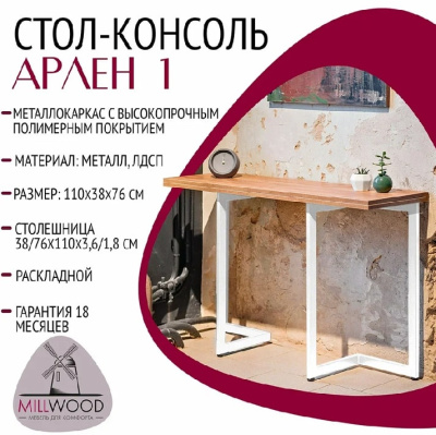 Стол-консоль Арлен 1 дуб золотой металл белый 