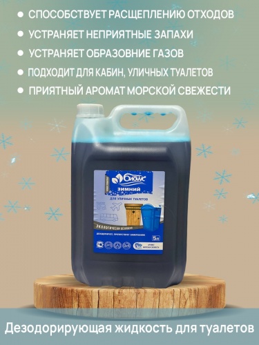 Средство дезодорирующее для туалетов БИОwc зимний -45, 5л.