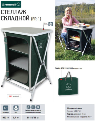 Стеллаж складной FR-1, зелёный