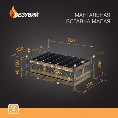 Мангал-вставка Везувий малый