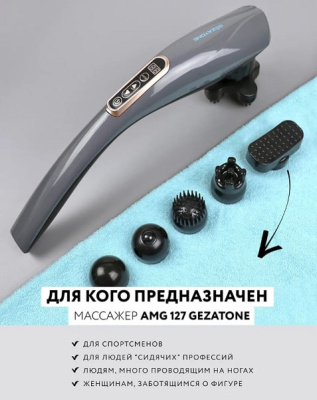 Массажер ручной Gezatone AMG127/1301283
