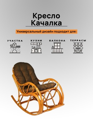 05/04 IND Кресло-качалка миндаль матовый Brown