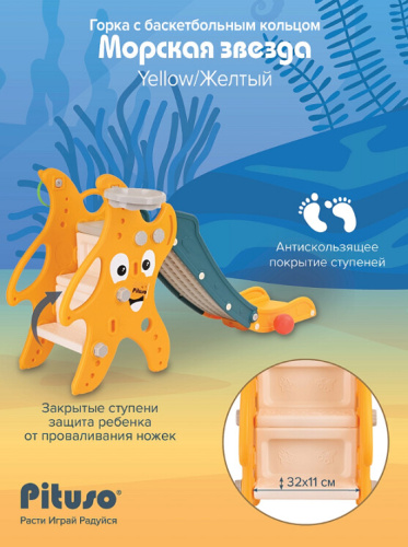 Горка Pituso Морская звезда UN-DW39 желтый