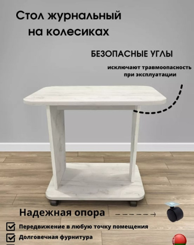 Стол журнальный СН-126.02 Астерикс дуб крафт белый 