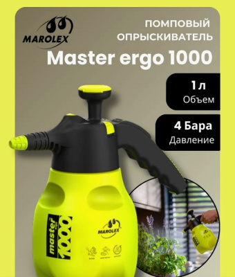 Опрыскиватель помповый Marolex Master Ergo 1000 / S011.101
