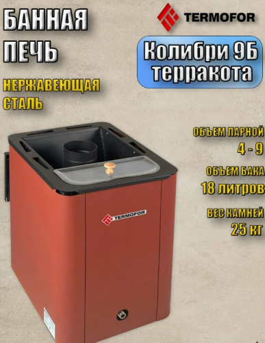 Печь для бани Термофор Колибри 9 Б терракота