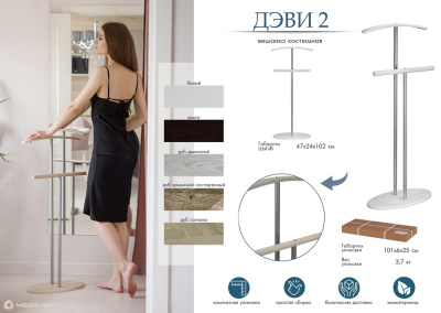 Вешалка костюмная Дэви 2 венге 