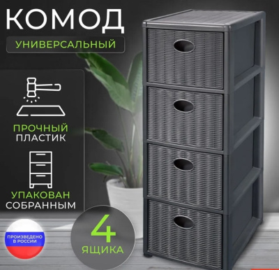 Комод пластиковый 4-х секционный Эльфпласт Elegance mini графит 