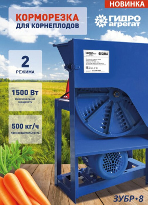 Корморезка для корнеплодов ЗУБР-8 1500Вт
