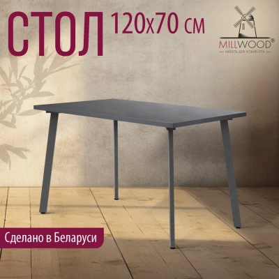 Стол Шанхай 120х70 антрацит металл графит 
