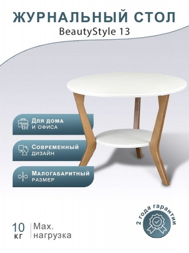 Стол журнальный BeautyStyle 13 белый бук 