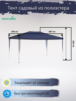 Тент садовый Green Glade 1030 3х4х2,5м