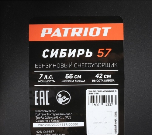 Снегоуборщик PATRIOT СИБИРЬ 57 7,0 л.с.