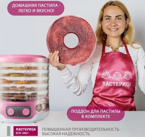 Сушилка для овощей и фруктов Мастерица EFD-3061 розовый перламутр