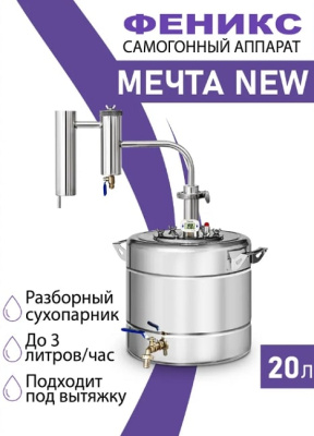Дистиллятор Феникс Мечта New 20 л