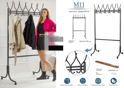 Вешалка общественная М 11 на колесах металлик 