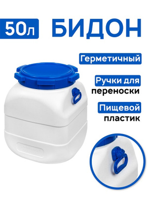 Пластиковая фляга бидон 50 л Fortis