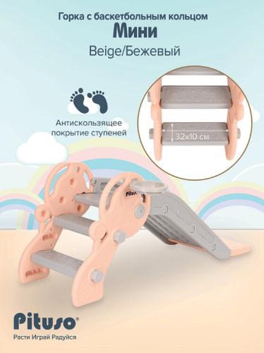 Горка Pituso Мини L-XS02 бежевый