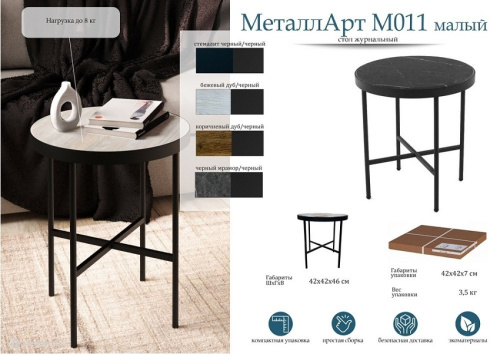 Стол журнальный МеталлАрт М011 малый стемалит черный 