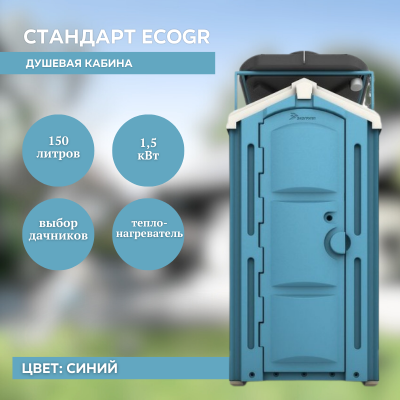 Мобильная душевая кабина Стандарт Ecogr