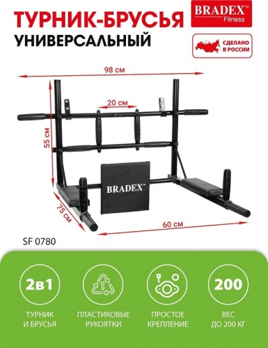 Турник-брусья Bradex SF 0780 универсальный