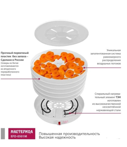 Сушилка для овощей и фруктов Мастерица EFD-0501M белый