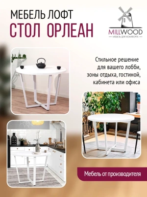 Стол Орлеан D90 белый металл белый 