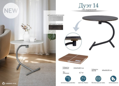 Стол журнальный Дуэт 14 дуб дымчатый 