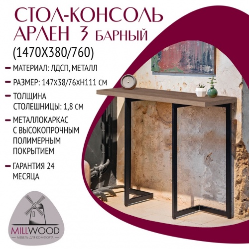 Стол барный Арлен 3 дуб табачный металл графит 